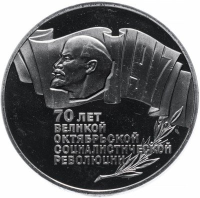 купить 5 рублей 1987 Proof 70 лет Великой Октябрьской социалистической революции