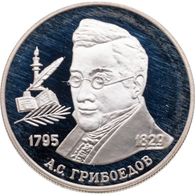 купить 2 рубля 1995 ММД 200-летие со дня рождения А.С. Грибоедова
