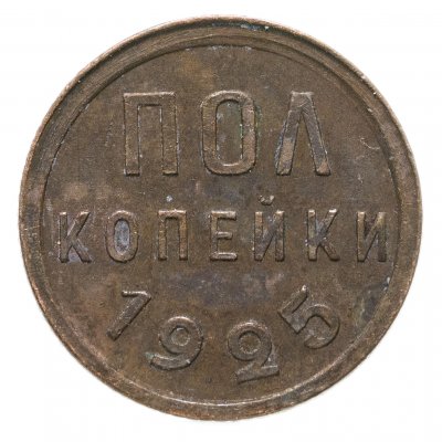 купить полкопейки 1925