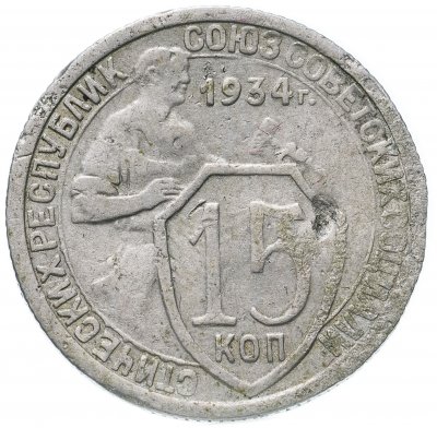 купить 15 копеек 1934