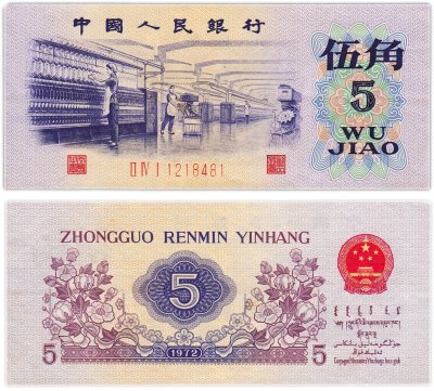 купить Китай 5 джао 1972 год (Pick 880c)
