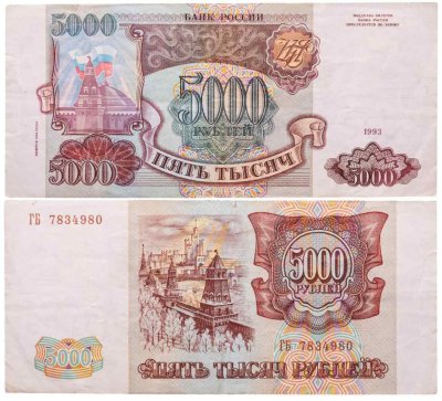 купить 5000 рублей 1993 (модификация 1994)