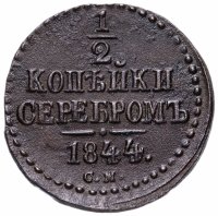 Купить 1/2 копейки 1844 СМ