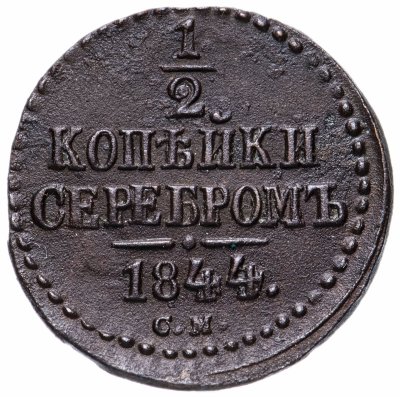 купить 1/2 копейки 1844 СМ