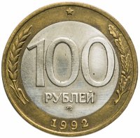 купить 100 рублей 1992 ММД