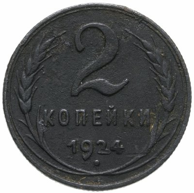 купить 2 копейки 1924