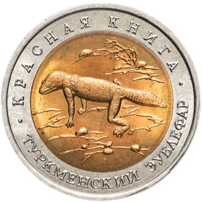 купить 50 рублей 1993 ЛМД "Туркменский Эублефар - Красная книга"