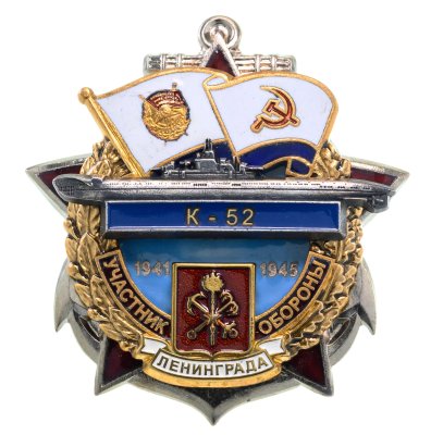купить Памятный знак "Участник обороны Ленинграда К-52"
