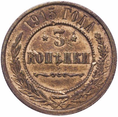 купить 3 копейки 1915