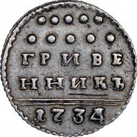 Купить гривенник 1734 года