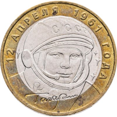 купить 10 рублей 2001 ММД "40-летие полета Ю.А. Гагарина в космос"