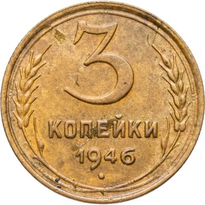 купить 3 копейки 1946