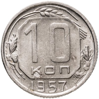 купить 10 копеек 1957