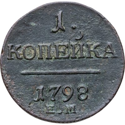 купить 1 копейка 1798 ЕМ гурт шнур влево