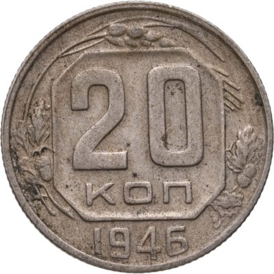 купить 20 копеек 1946