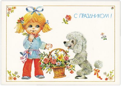купить Открытка (открытое письмо) "С Праздником!" худ. Манилова 1990