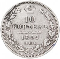 купить 10 копеек 1852 СПБ-ПА