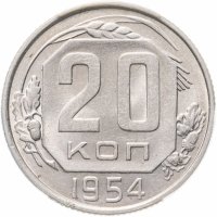 купить 20 копеек 1954 в слабе ННР