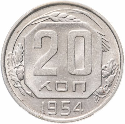 купить 20 копеек 1954 в слабе ННР