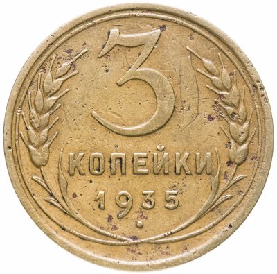 купить 3 копейки 1935 старый тип