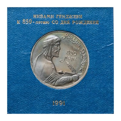 купить 1 рубль 1991 Proof 850-летие со дня рождения Низами Гянджеви - азербайджанского поэта и мыслителя в футляре Госбанка СССР