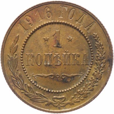 купить 1 копейка 1916