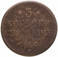 купить 3 копейки 1842 ЕМ