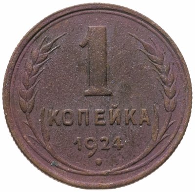 купить 1 копейка 1924