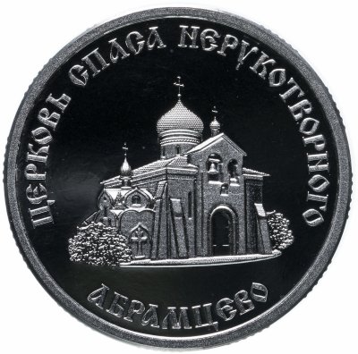 купить Жетон "Золотое Кольцо России. Абрамцево"