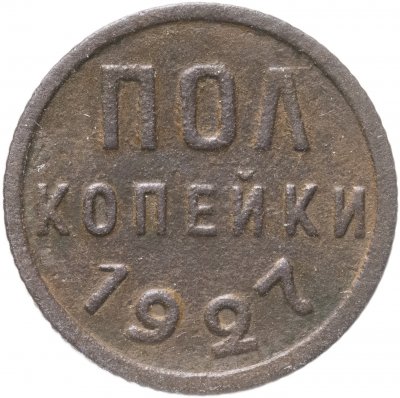 купить Полкопейки 1927