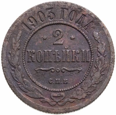 купить 2 копейки 1903 СПБ