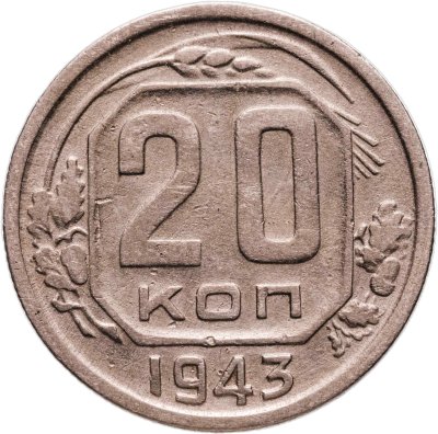 купить 20 копеек 1943