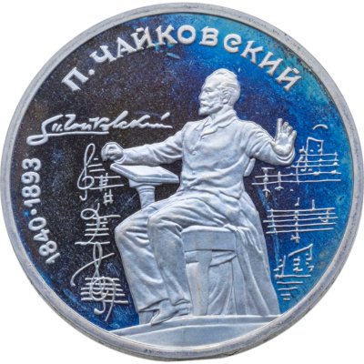 купить 1 рубль 1990 150 лет со дня рождения русского композитора П. И. Чайковского