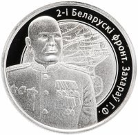 купить Беларусь 1 рубль 2010 "Операция "Багратион" - 2-й Белорусcкий фронт Г.Ф. Захаров "