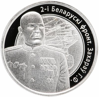 купить Беларусь 1 рубль 2010 "Операция "Багратион" - 2-й Белорусcкий фронт Г.Ф. Захаров "