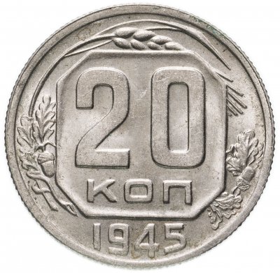 купить 20 копеек 1945