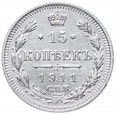 купить 15 копеек 1911 СПБ-ЭБ
