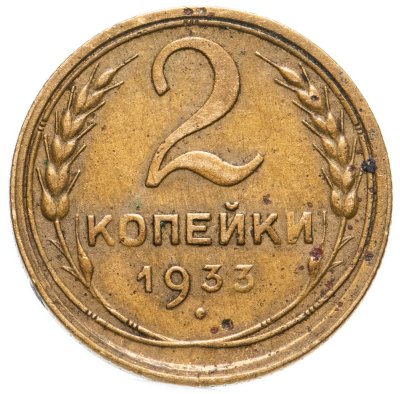 купить 2 копейки 1933