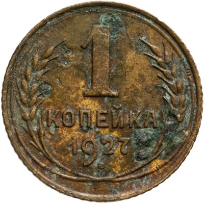 купить 1 копейка 1927