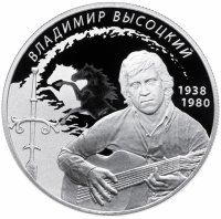 Купить 2 Рубля 2018 80 лет со дня рождения Владимира Высоцкого