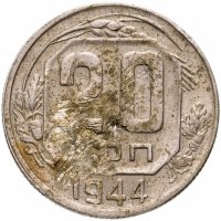 купить 20 копеек 1944