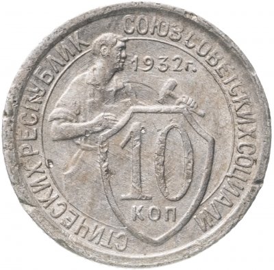 купить 10 копеек 1932