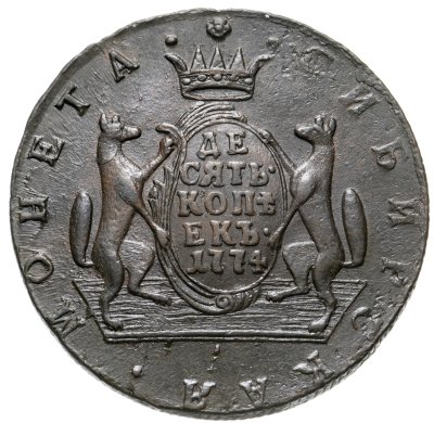 купить 10 копеек 1774 КМ сибирская монета