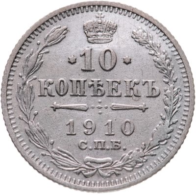 купить 10 копеек 1910 СПБ-ЭБ