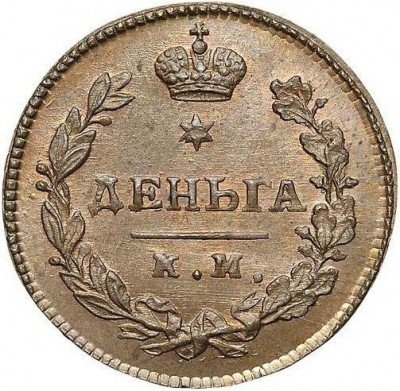 купить деньга 1811 года КМ-ПБ новодел