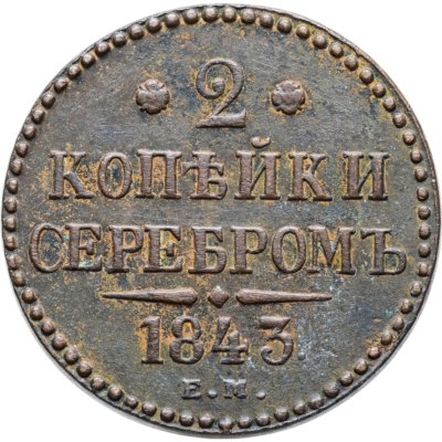 купить 2 копейки 1843 ЕМ