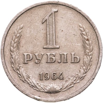 купить 1 рубль 1964