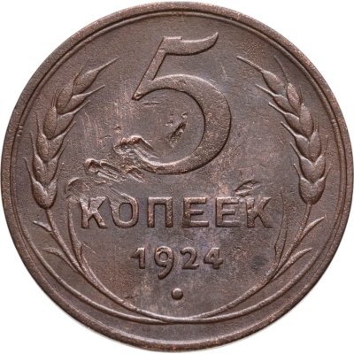 купить 5 копеек 1924