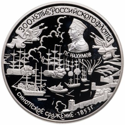купить 25 рублей 1996 ЛМД 300-летие Российского флота Синопское сражение