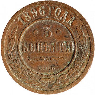 купить 3 копейки 1896 СПБ